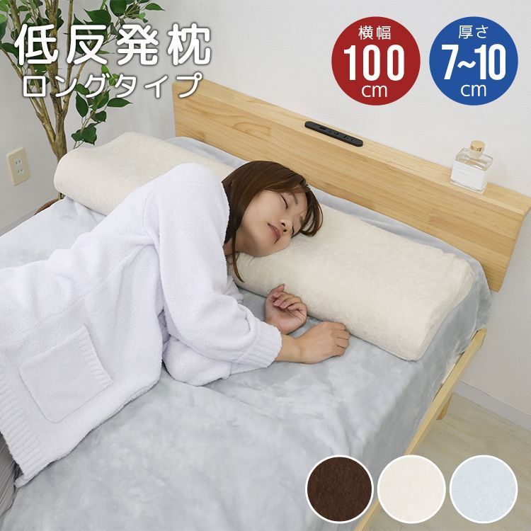 【送料無料】低反発枕 幅100cm 枕 ロング 低反発 ロングピロー 低反発ウレタン ロング枕 低反発 まくら 安眠 低反発まくら 寝具 マクラ ピロー 安眠枕 睡眠 安眠まくら 低反発マクラ カバー 洗