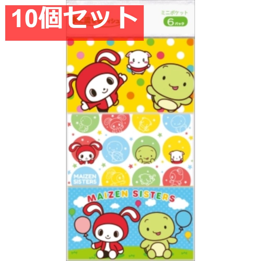 まいぜんシスターズ ミニポケットティシュ6個組 10個セット まとめ売り 