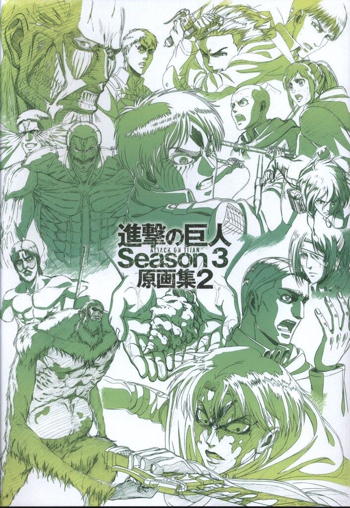進撃の巨人 season3 原画集2 WITSTUDIO TVアニメ 進撃の巨人 Season 3 原画集2 – IG Port ONLINE STORE
