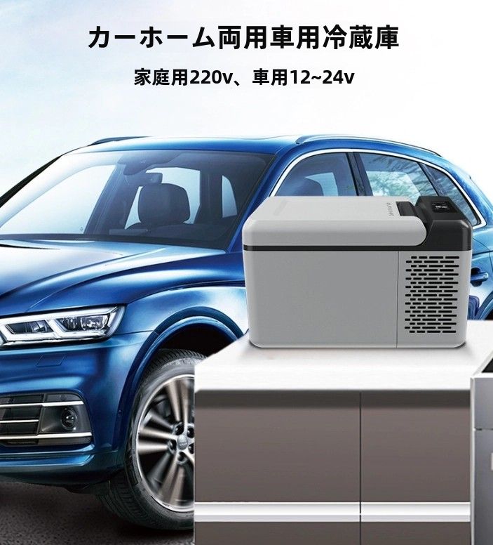 車載冷蔵庫冷凍9 L車家両用12