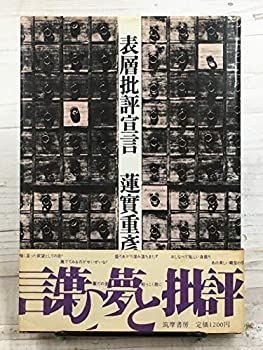 【中古-非常に良い】 表層批評宣言