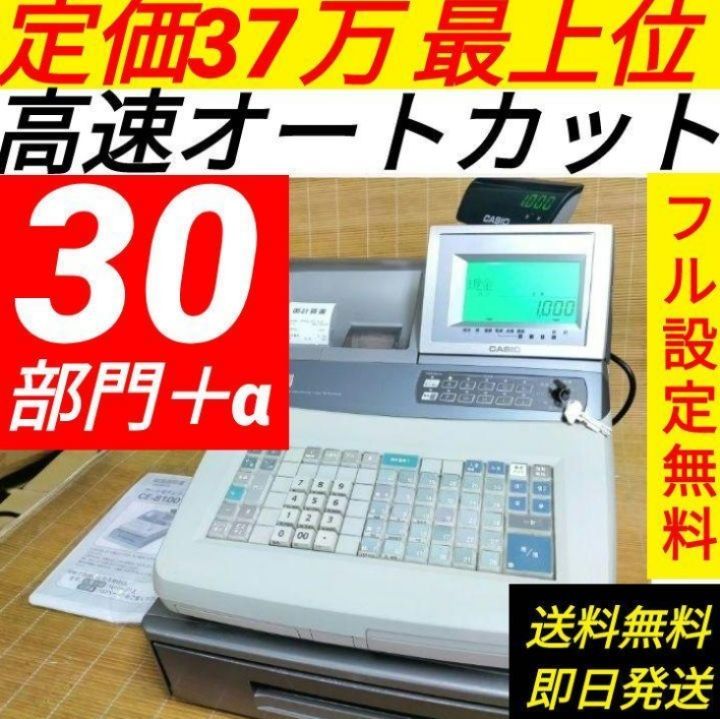 カシオレジスター　CE-8100　設定無料　最上位　n58451 カシオレジスター CE-8100 設定無料 最上位 n58451 （カシオ