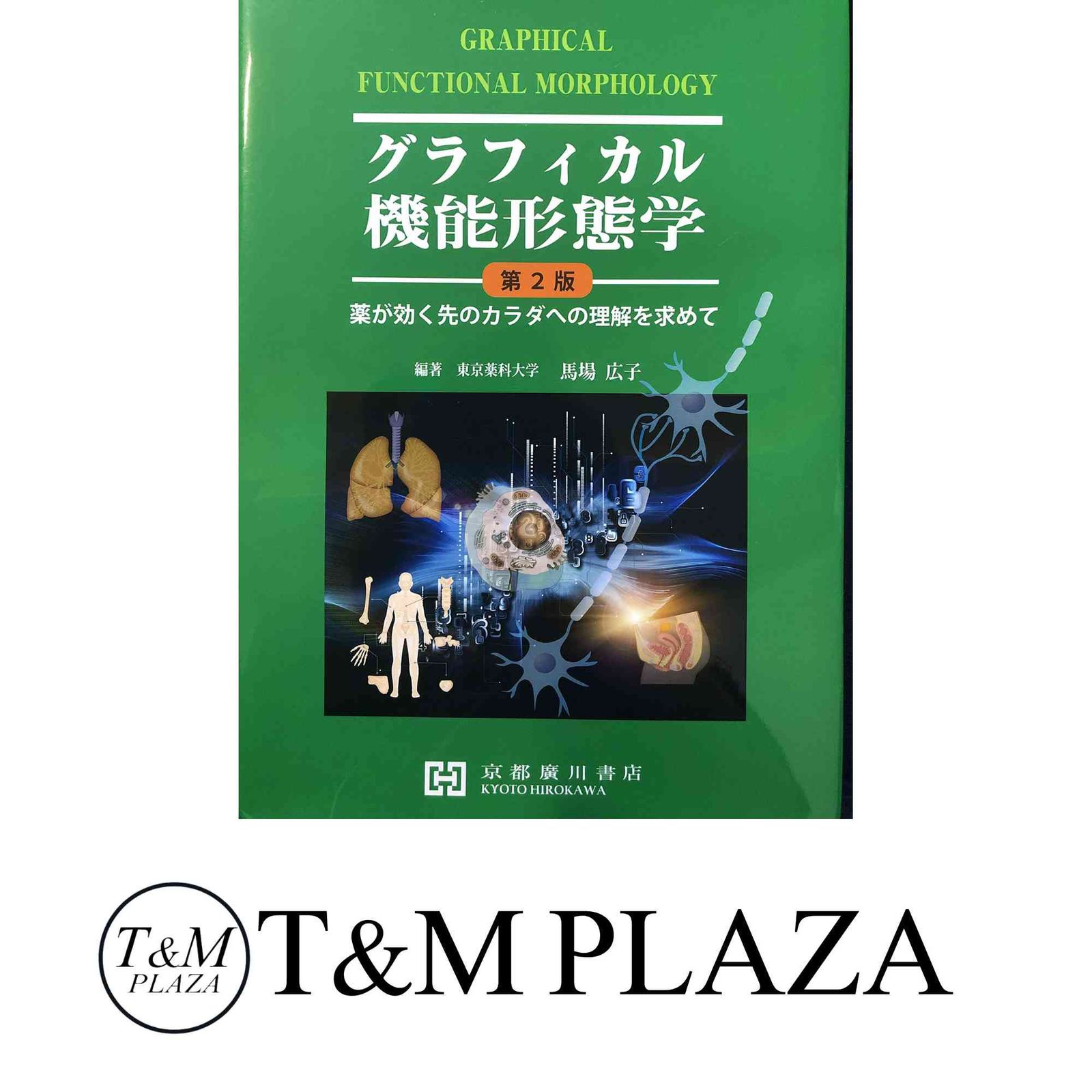 グラフィカル 機能形態学 第2版 グラフィカル機能形態学 第2版 グラフィカル機能形態学 第2版 京都廣川