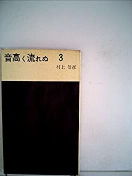 音高く流れぬ〈第3部〉氷の宿 (1958年) 音高く流れぬ〈第3部〉氷の宿 (1958年) 【公式通販】