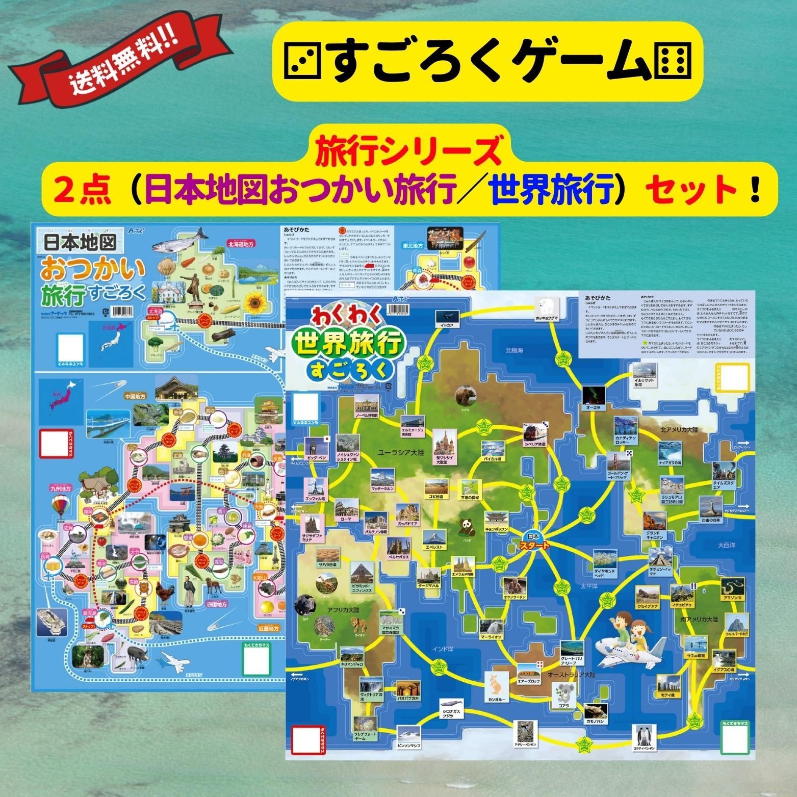 アーテック すごろく ゲーム 旅行シリーズ2個セット（日本地図＆世界