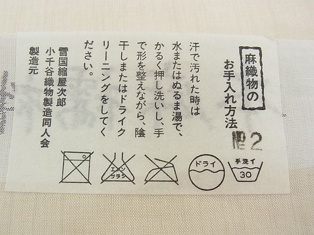 小千谷 証紙付き