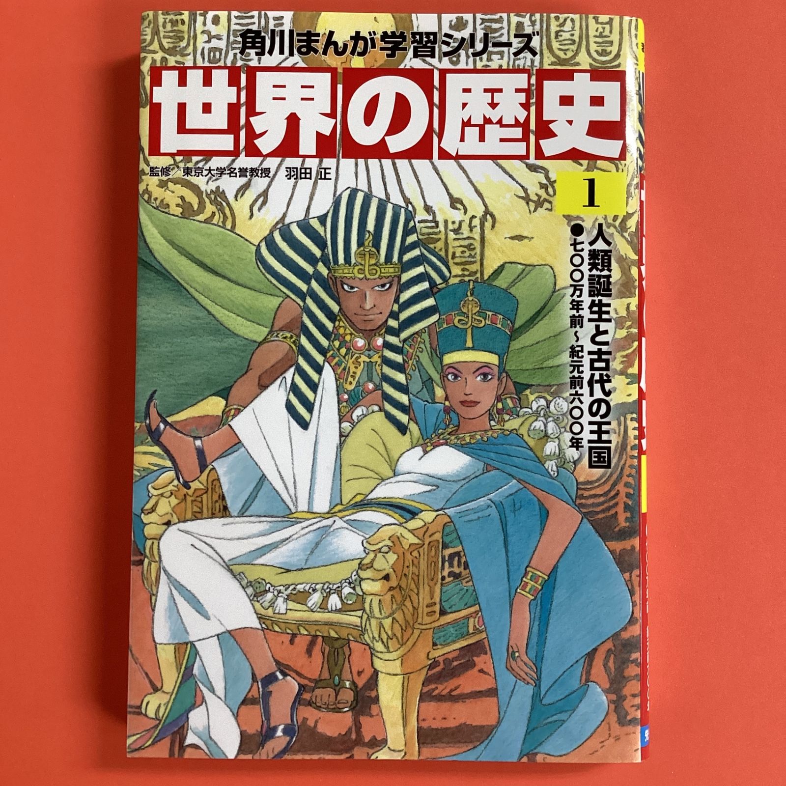 角川まんが学習シリーズ 世界の歴史 1 人類誕生と古代の王国