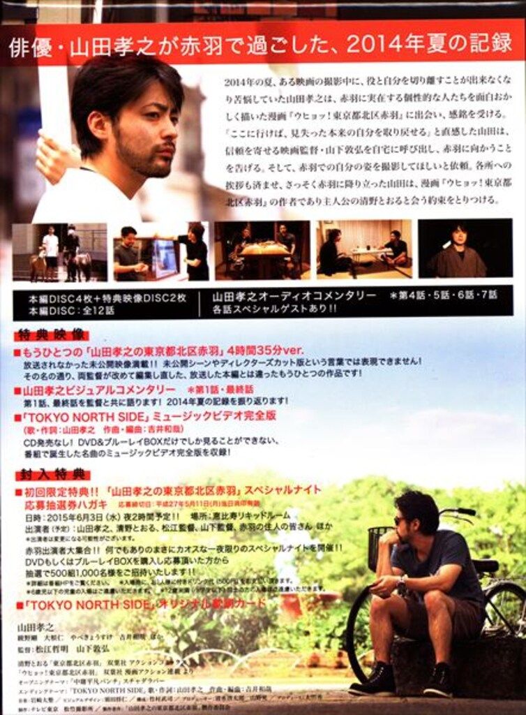 国内ドラマDVD 山田孝之の東京都北区赤羽 DVD BOX - メルカリ