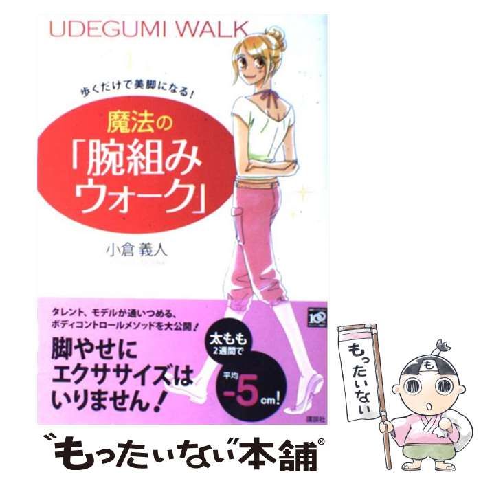 中古】 歩くだけで美脚になる！ 魔法の「腕組みウォーク」 （講談社の