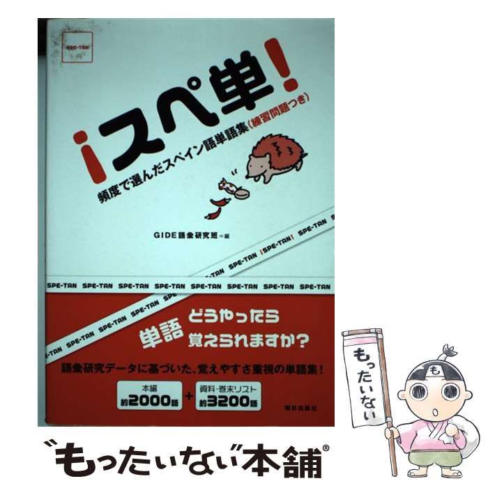 【中古】 !スペ単! 頻度で選んだスペイン語単語集(練習問題つき) / GIDE語彙研究班、スペイン語教育研究会 / 朝日出版社