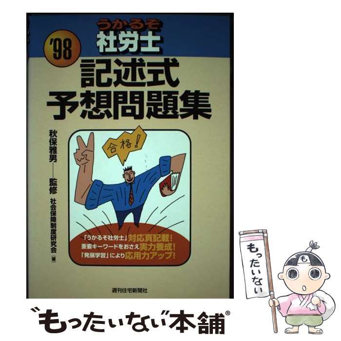うかるぞ社労士択一式予想問題集 〓９８/週刊住宅新聞社（単行本） 中古】 うかるぞ社労士記述式予想問題集 1998年版 / 社会保障