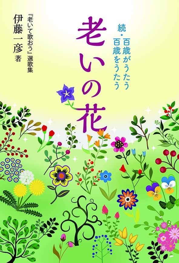 高品質，定番人気 『老いの花』続・百歳がうたう 百歳をうたう その他