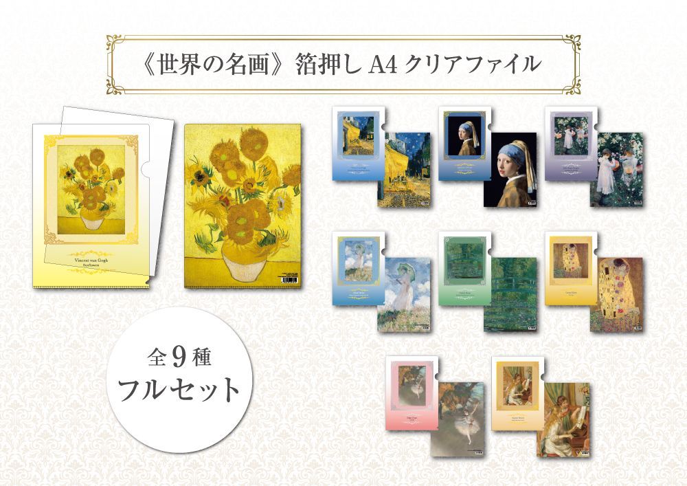 世界の名画》箔押しA4クリアファイル・全9種セット - メルカリ