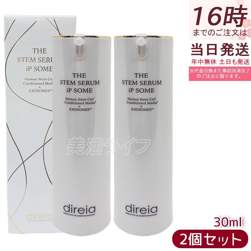 <新品> ディレイア 2本セット ザ ステムセラム EXソーム 30ml 美容液 Direia ザ ステム セラムEXソーム 2個 ディレイア ヒト幹細胞