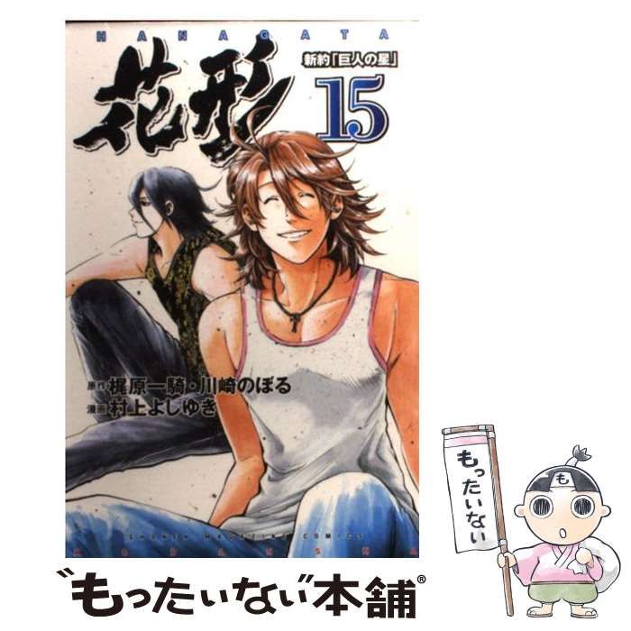 中古】 花形 新約「巨人の星」 15 (講談社コミックス 4173巻