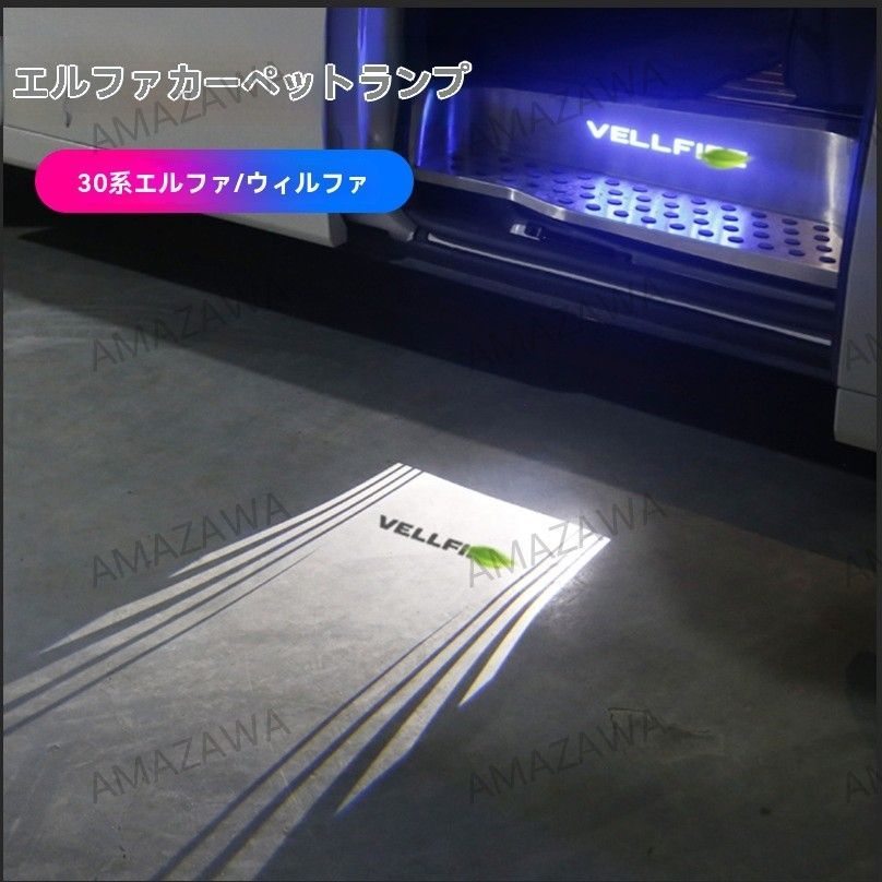 トヨタ アルファード ヴェルファイア 30系 15-22年対応 フロアライト カーテシランプ 足元照明 LED 車内 カスタム ドレスアップ 高品質