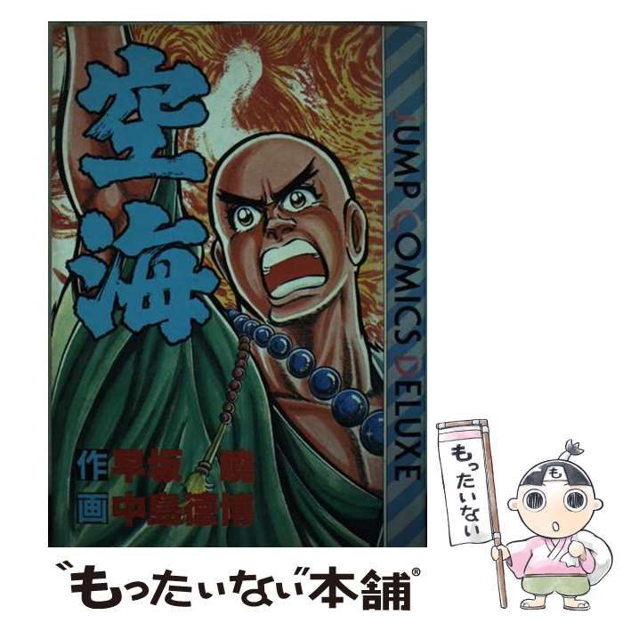 【中古】 空海 （ジャンプコミックスデラックス） / 中島 徳博 / 集英社