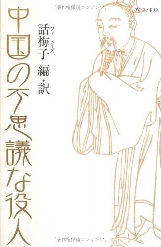 中国の不思議な役人: 中国昔話大集2