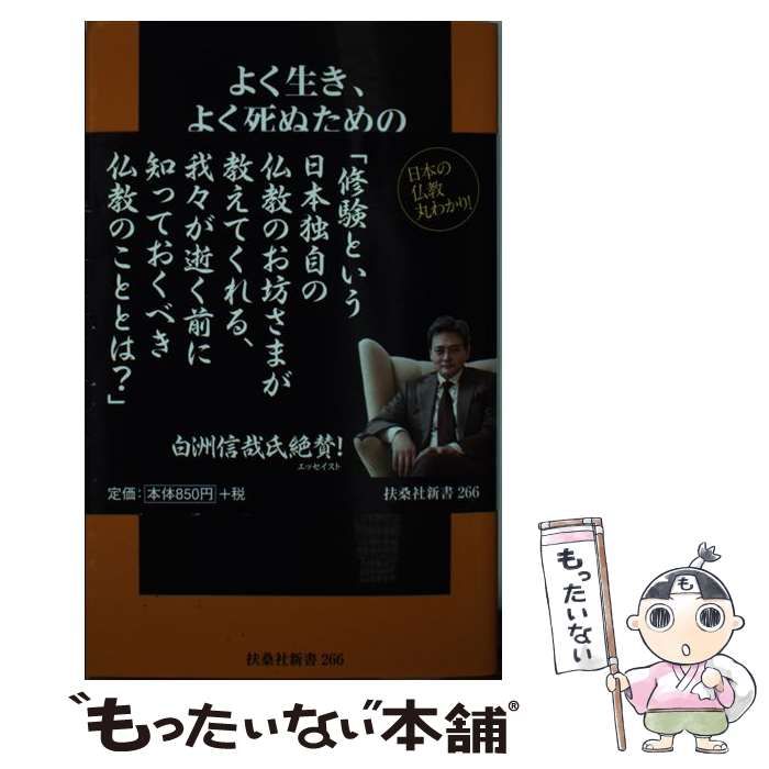 中古】 よく生き、よく死ぬための仏教入門 「神仏和合」の修験道