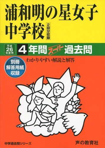 浦和明の星女子中学校 26年度用―中学過去問シリーズ (4年間スーパー過去問413) - メルカリ