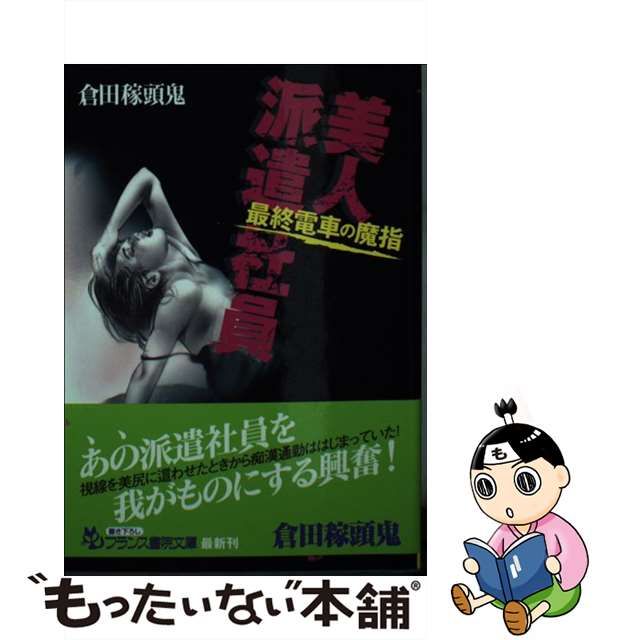 中古】 美人派遣社員 最終電車の魔指 （フランス書院文庫） / 倉田