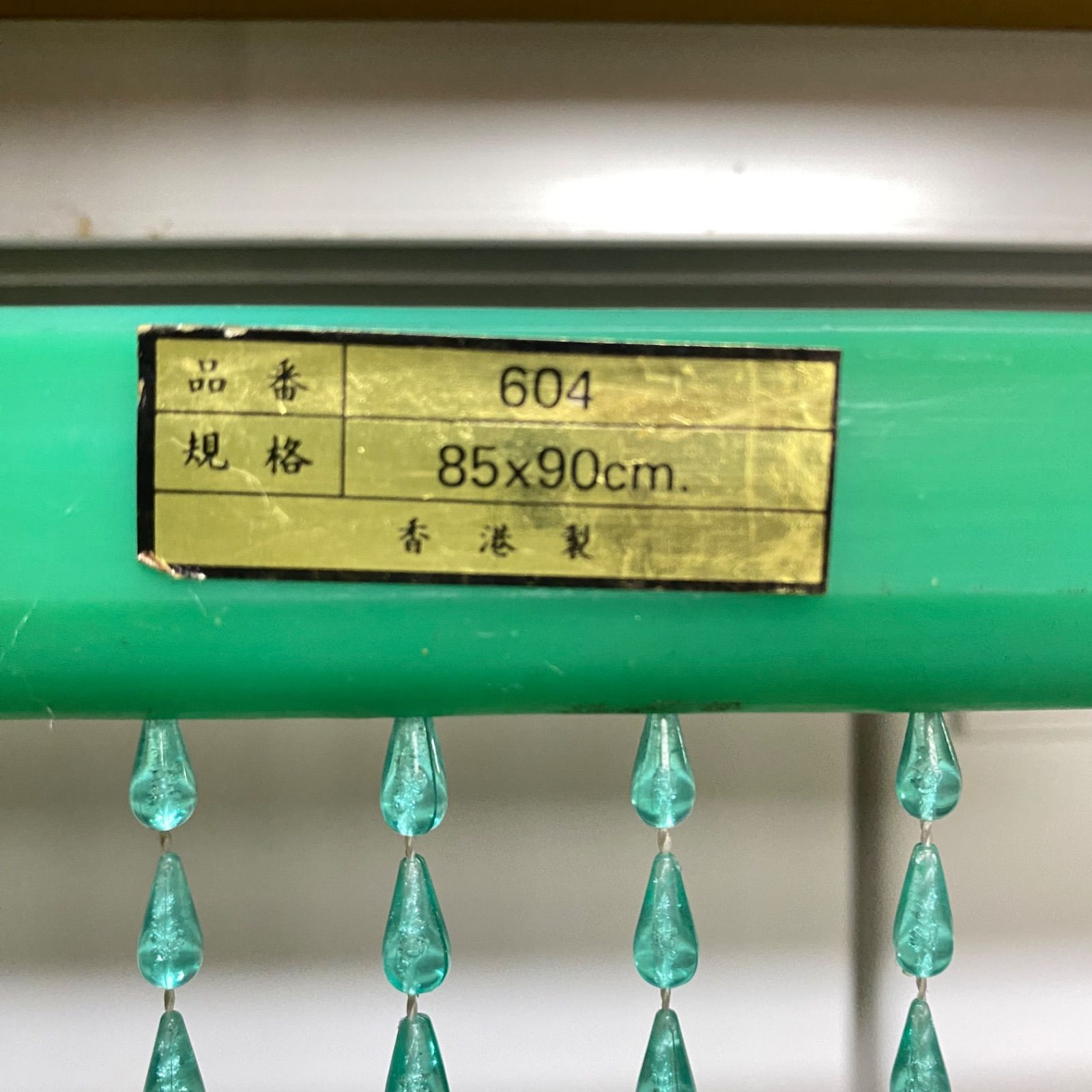 珠のれん たまのれん 昭和レトロ プラスチック製 ポップ 85cm 90cm