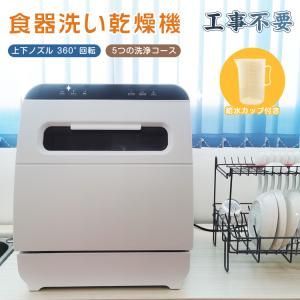 食器洗い乾燥機 工事不要 食器洗浄機 食洗器 給水 タンク式 小型 コンパクト 据え置き 手荒れ キッチン 時短 家電 乾燥 除菌 節水 省エネ ny491