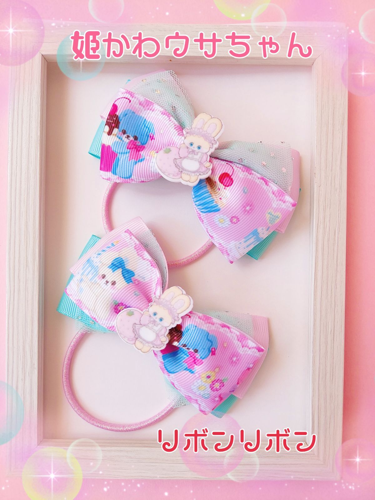 ❣️姫かわうさちゃん リボンリボン☆2つセット❣️キッズヘアゴム  