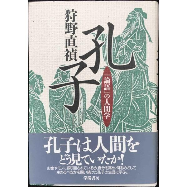 【中古】 孔子の人間学/ＰＨＰ研究所/孔健 中古】 孔子の人間学/PHP研究所/孔健 中古】 孔子の経営学