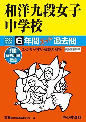 47和洋九段女子中学校 2020年度用 6年間スーパー過去問 (声教の中学過去問シリーズ) [単行本] 声の教育社