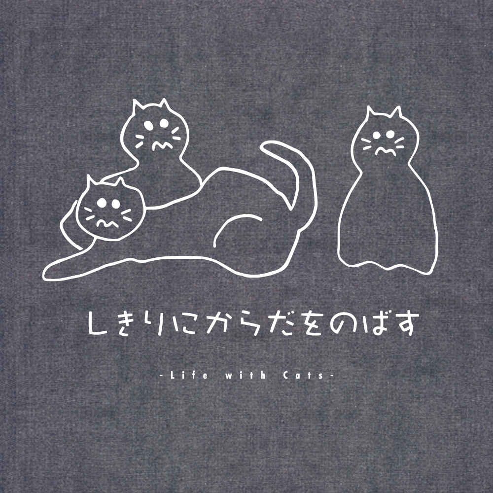 しきりにからだをのばす -エコバッグ-