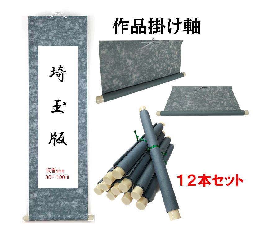 掛け軸　巻物　まとめ売り 書道掛け軸】埼玉版サイズ用巻物掛け軸 12本セット - メルカリ