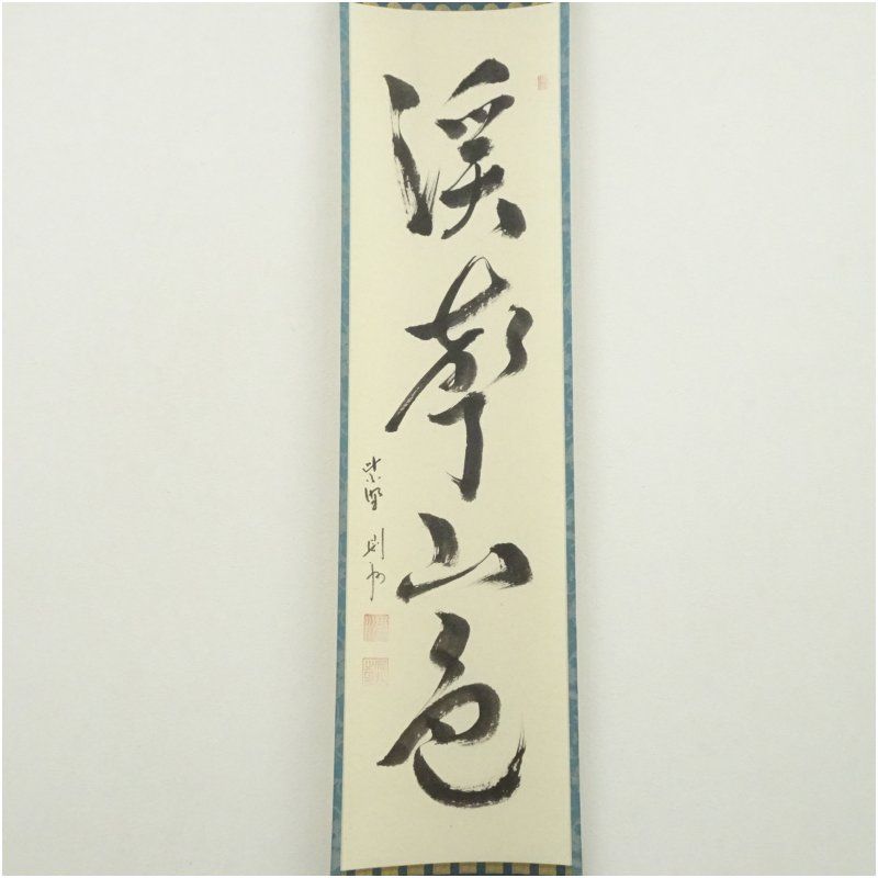 大徳寺 秋吉則州筆 渓声山色 一行書 肉筆紙本掛軸 共箱 掛け軸 床の間 書 おしゃれ 絵画 表具 芸術 茶道 年中掛け インテリア 茶掛 掛物 和室