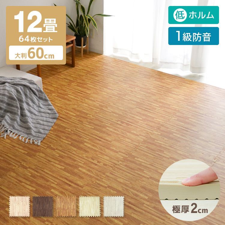 【厚さ2cm/64枚セット】 ジョイントマット 木目調 大判 極厚 厚手 2cm 20mm 60cm 12畳 64枚 サイドパーツ付 床暖房対応 単色 木目 ジョイント マット PE 赤ちゃん フロアマット プレイマット 防音 一
