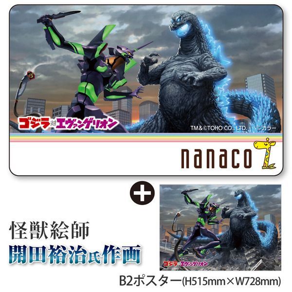 ゴジラ対エヴァンゲリオン nanacoカード B2ポスター付 - メルカリ