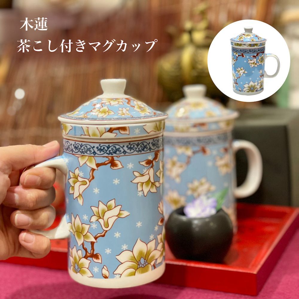 茶こしつきマグカップ 木蓮 牡丹 白牡丹 陶器 茶漉し付きマグ
