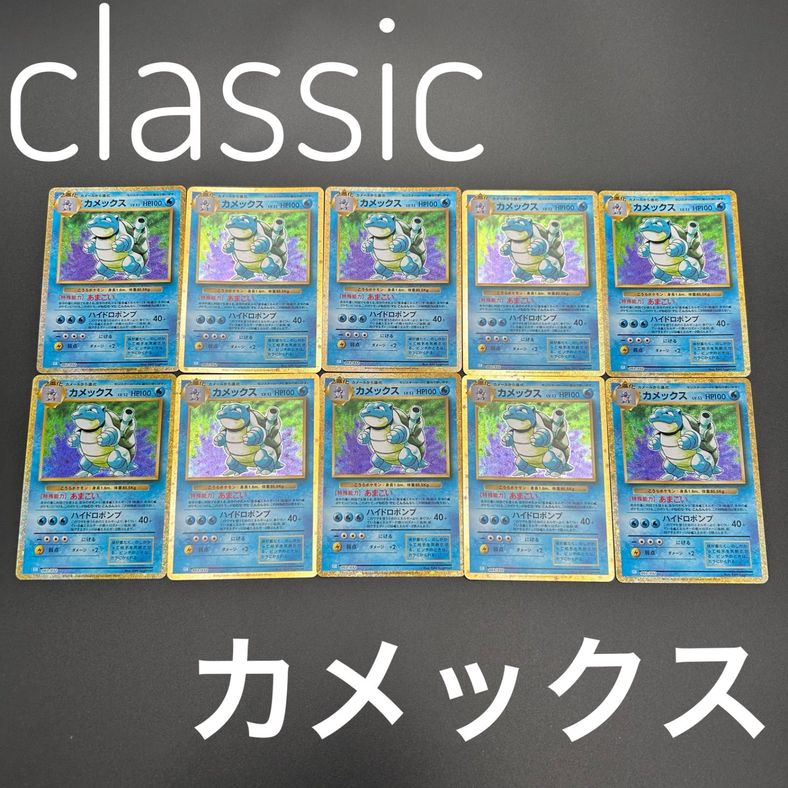 カメックス [CLK 003/032](ポケモンカードゲーム Classic) 状態ランクA】カメックス {003/032} [CLK/Classicカメックス