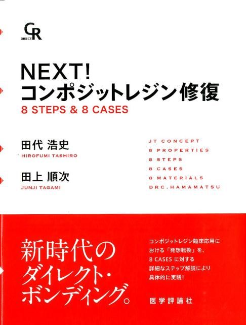 NEXT コンポジットレジン修復 8 STEPS ＆ 8 CASES 田代浩史