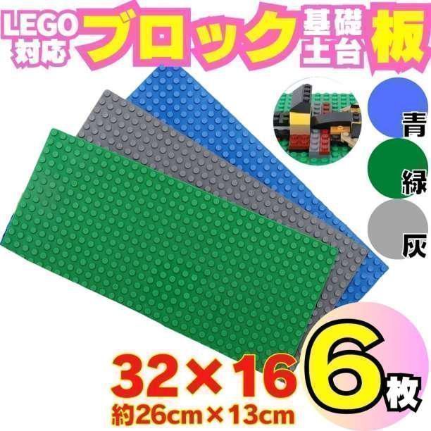6枚まとめ売りセット レゴ 土台 プレート ブロック 互換 板 Lego