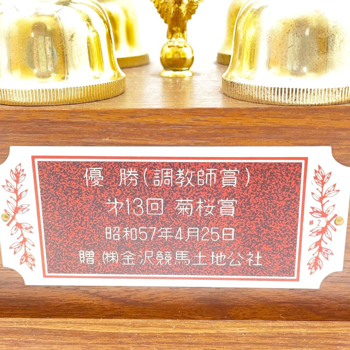 4点セット] 金沢競馬 トロフィー 調教師賞 1981年サラブレッド3歳優駿