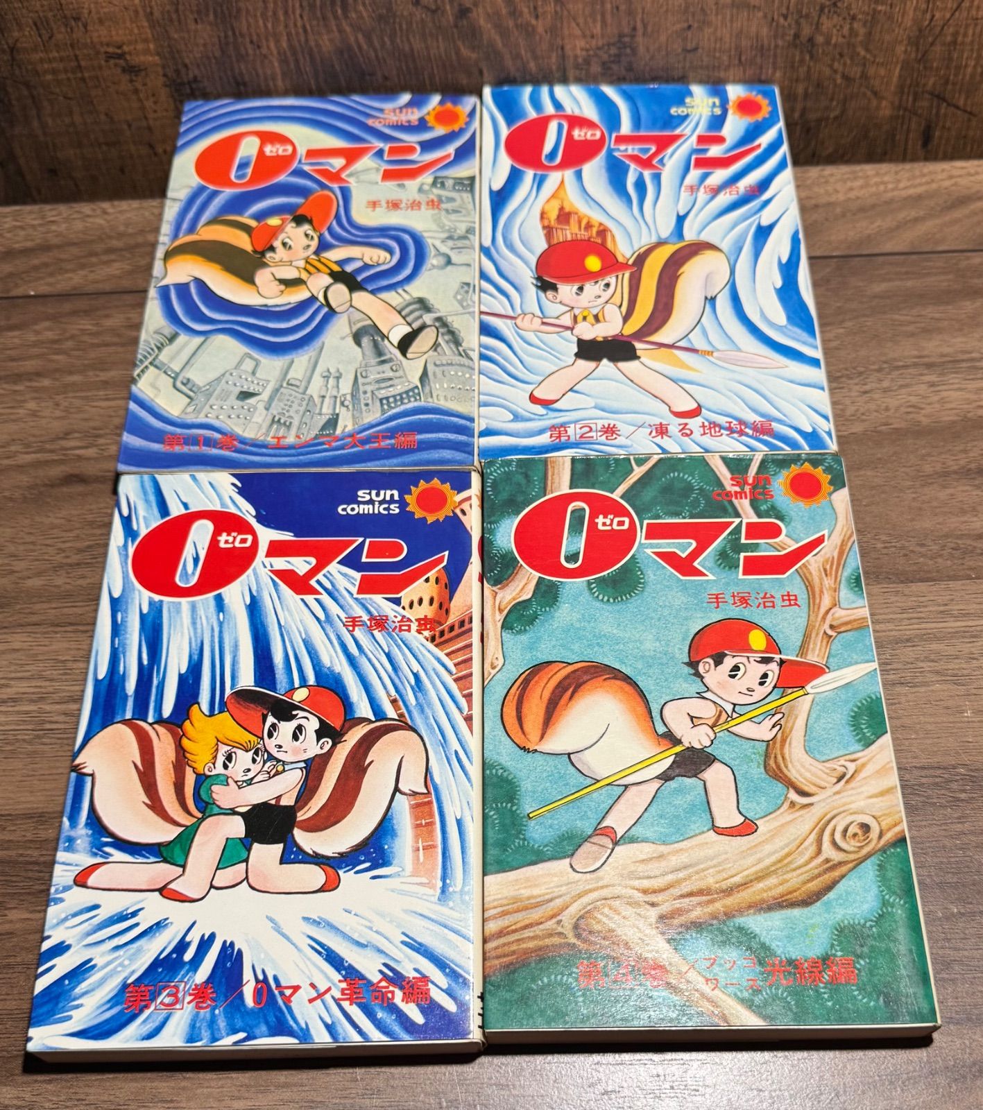 ゼロマン 1〜4巻完結セット 1巻以外初版 手塚治虫 サン