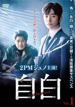 自白 16巻セット 字幕 レンタル落ち DVD