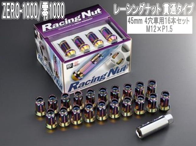 ZERO-1000 零1000 レーシングナット 貫通タイプ 45mm 4穴車用16本セット M12×P1.5 707-B003