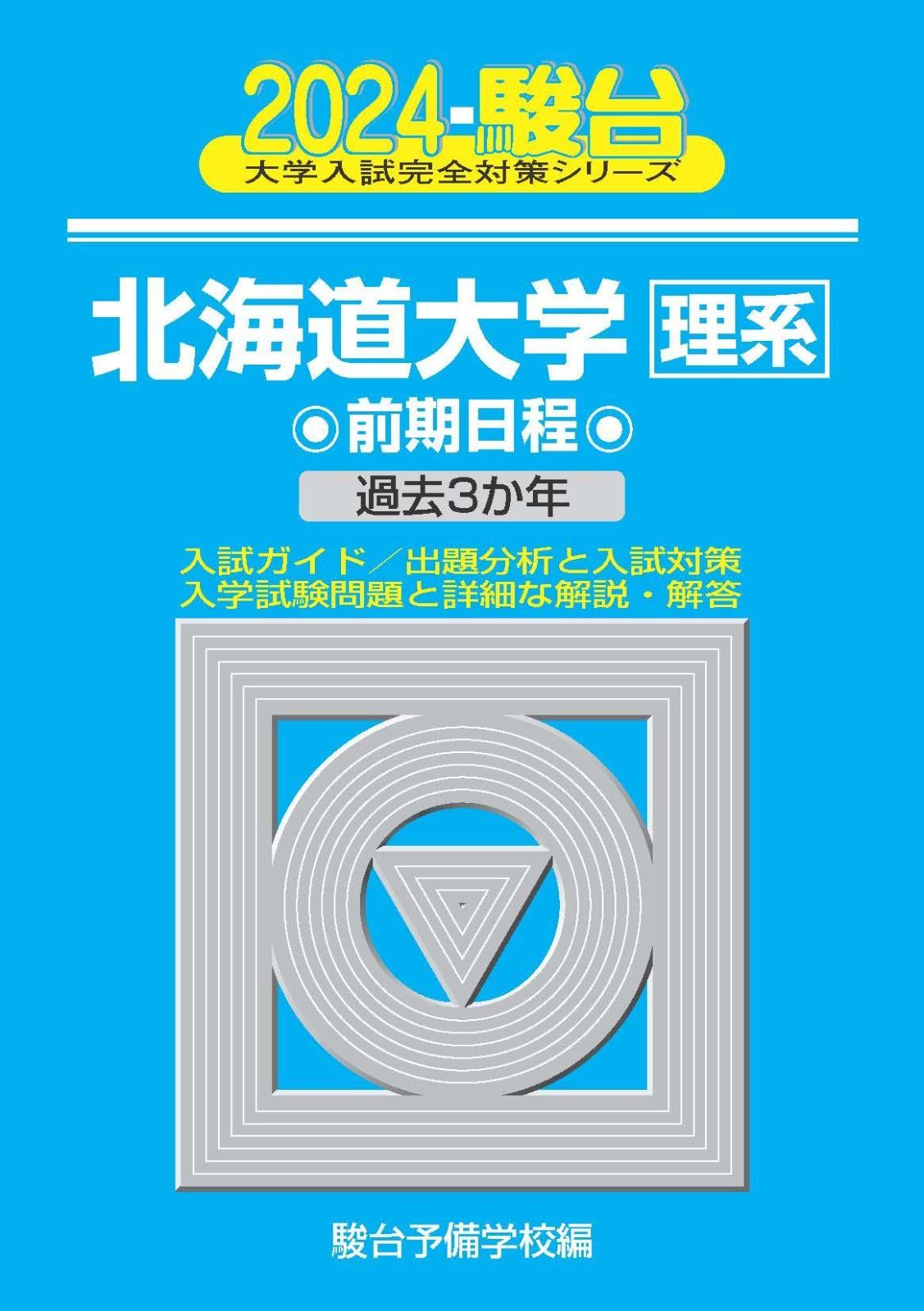 2024-北海道大学＜理系＞ 前期 (駿台大学入試完全対策シリーズ 2)