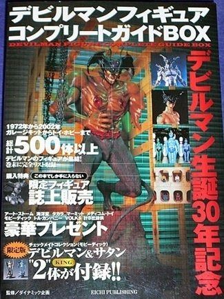デビルマンフィギュアコンプリートBOX 超希少2003年製 未開封 デビルマンフィギュアコンプリートガイドBOX デビルマンフィギュア : チェックメイトコレクション
