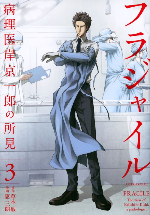 フラジャイル 病理医岸京一郎の所見 3/講談社/恵三朗（コミック