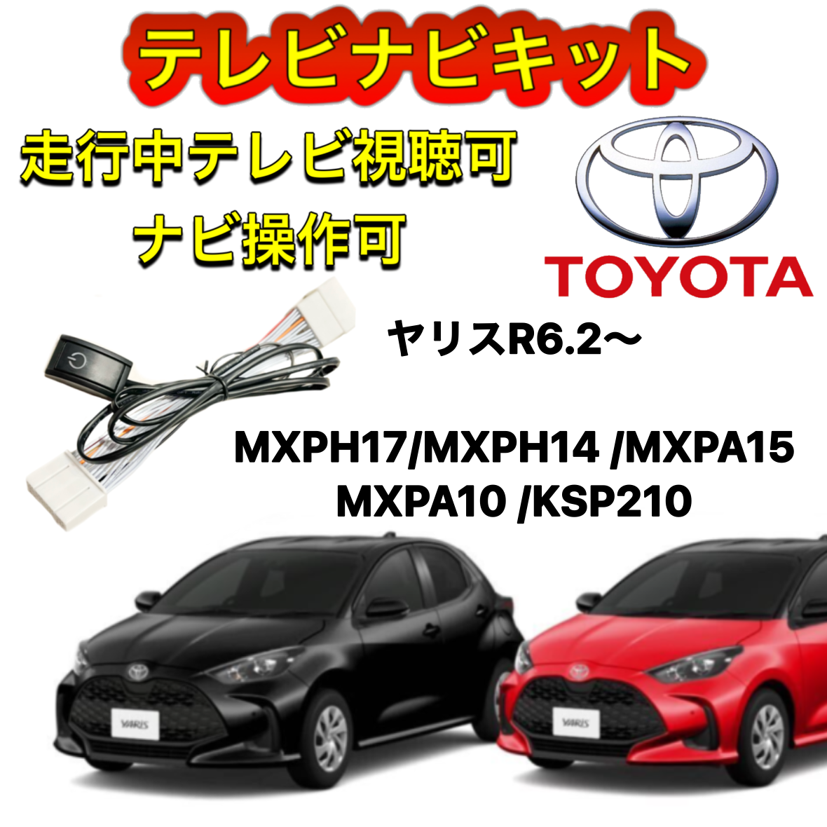 TOYOTA トヨタ　ヤリスMXPH17 ディスプレイオーディオ用テレビ　キャンセラー　ナビキット　走行中テレビ視聴可能　TV ナビ操作可能