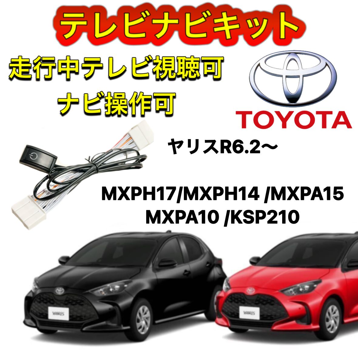 TOYOTA トヨタ ヤリスMXPH17 ディスプレイオーディオ用テレビ キャンセラー ナビキット 走行中テレビ視聴可能 TV ナビ操作可能 -  メルカリ