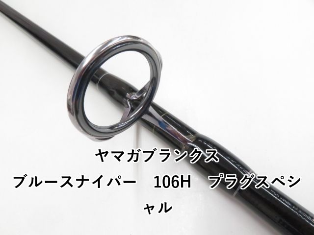 ヤマガブランクス ブルースナイパー 106H プラグスペシャル (03