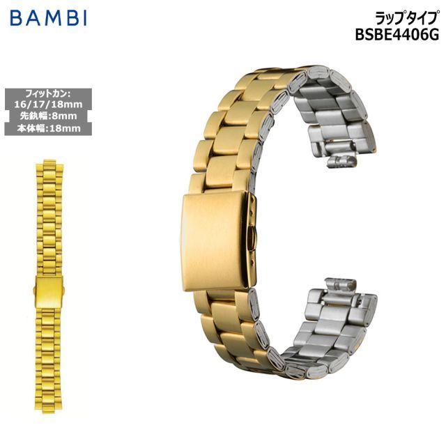 腕時計 ベルト 時計 バンド ステンレス メタルベルト BAMBI バンビ ゴールド 凹凸対応 8mm 16mm 17mm 18mm 金属 メタル ブレス 交換 替えベルト BSBE4406G